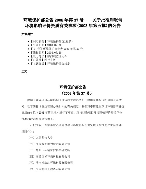 环境保护部公告2008年第37号――关于批准和取消环境影响评价资质有关事项(2008年第五批)的公告