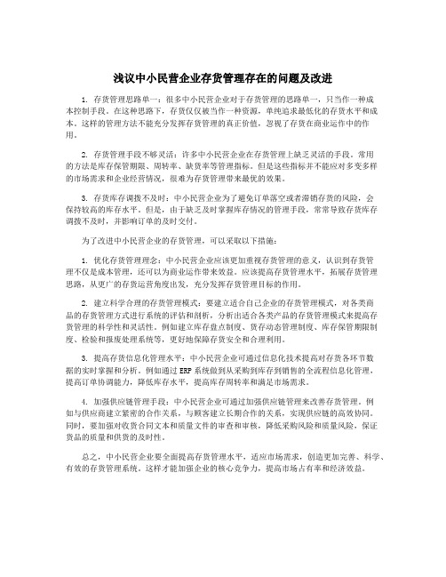 浅议中小民营企业存货管理存在的问题及改进