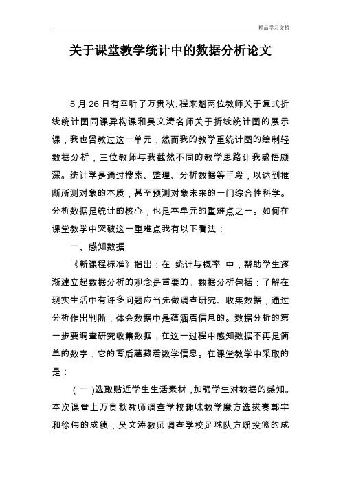 关于课堂教学统计中的数据分析论文