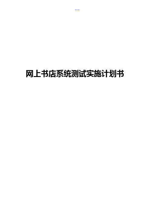 网上书店系统测试实施计划书