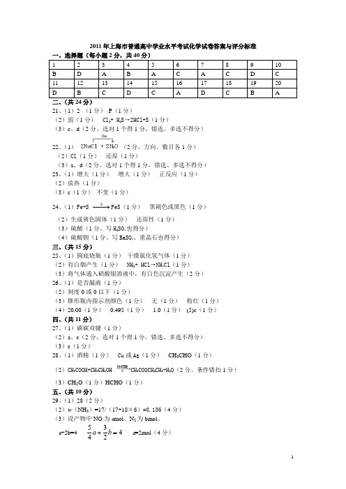 2011年上海市普通高中学业水平考试化学试卷答案与评分标准