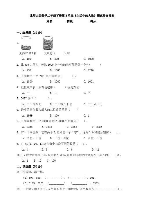 新北师大版数学二年级下册第3单元《生活中的大数》测试卷含答案