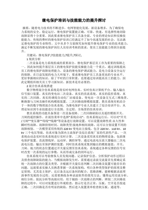 继电保护培训与技能能力的提升探讨