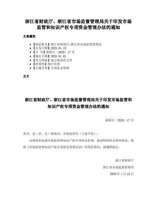 浙江省财政厅、浙江省市场监督管理局关于印发市场监管和知识产权专项资金管理办法的通知