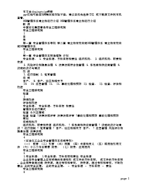 石油化工企业安全管理体系实施导则