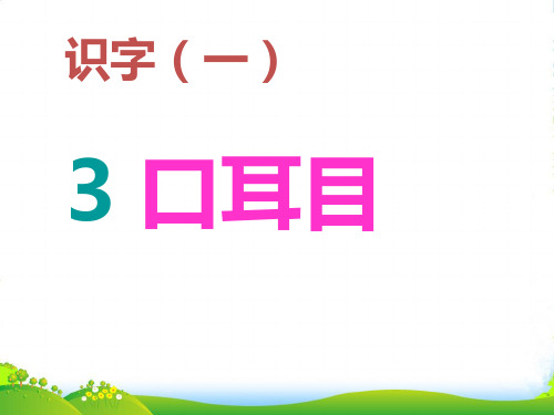 新人教版一年级语文上册识字(一)第3课《口耳目》课件1