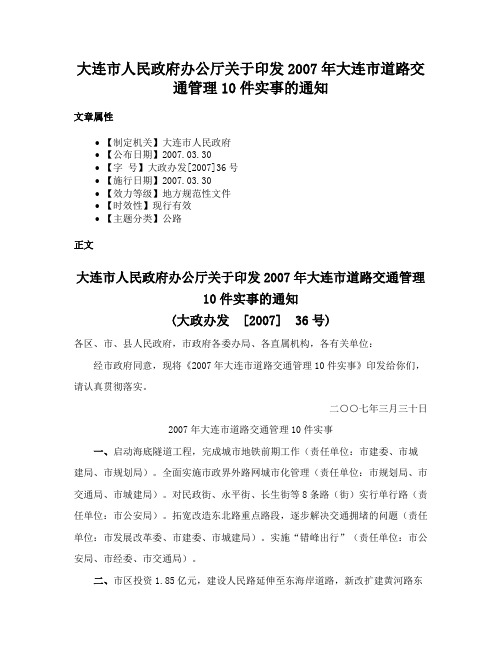 大连市人民政府办公厅关于印发2007年大连市道路交通管理10件实事的通知