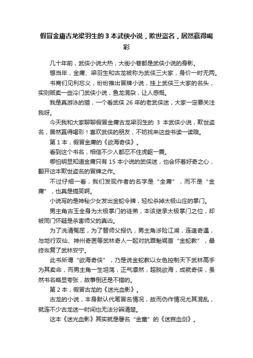 假冒金庸古龙梁羽生的3本武侠小说，欺世盗名，居然赢得喝彩