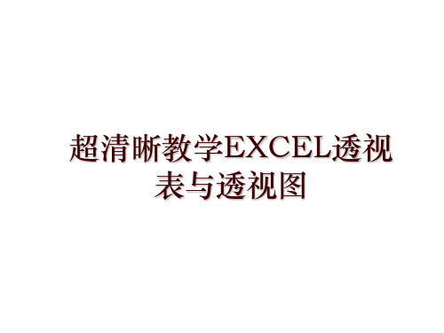 超清晰教学EXCEL透视表与透视图