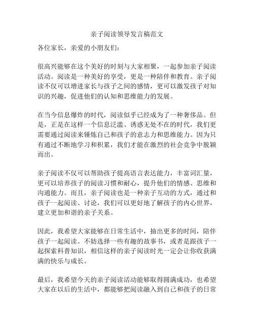 亲子阅读领导发言稿范文