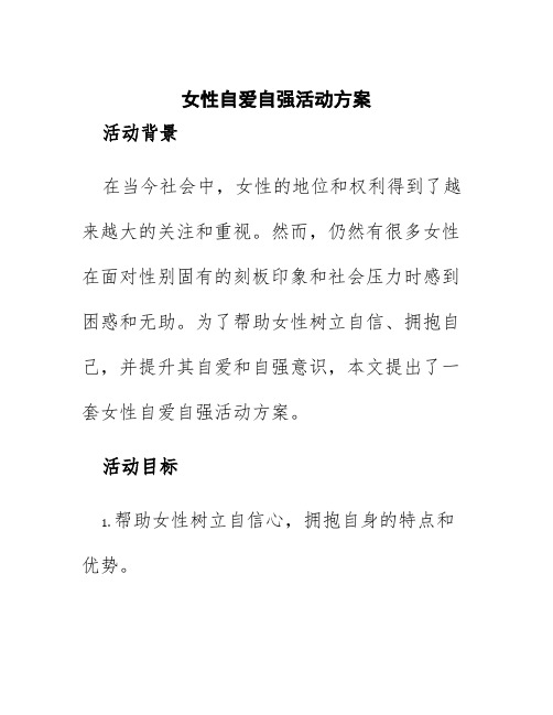 女性自爱自强活动方案