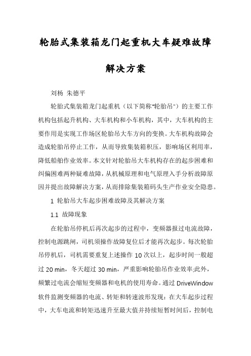 轮胎式集装箱龙门起重机大车疑难故障解决方案