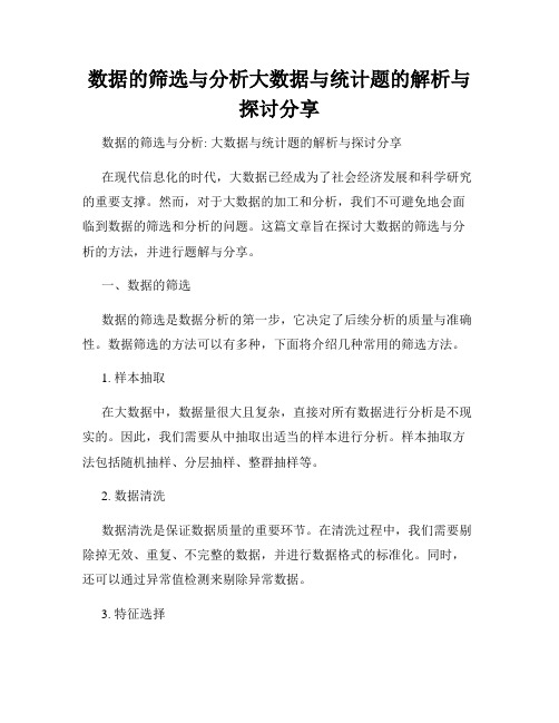 数据的筛选与分析大数据与统计题的解析与探讨分享