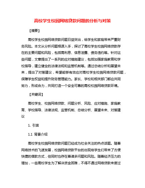 高校学生校园网络贷款问题的分析与对策