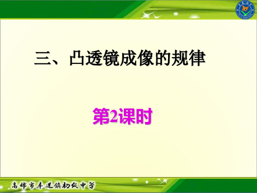 江苏省高邮市临城片苏科版八年级物理上册第四章第三节凸透镜成像的规律(第2课时)课件(共11张PPT)