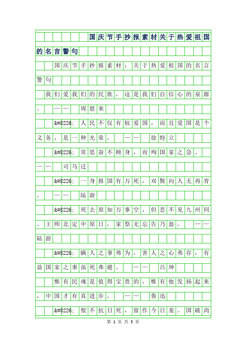 2019年国庆节手抄报-关于热爱祖国的名言警句