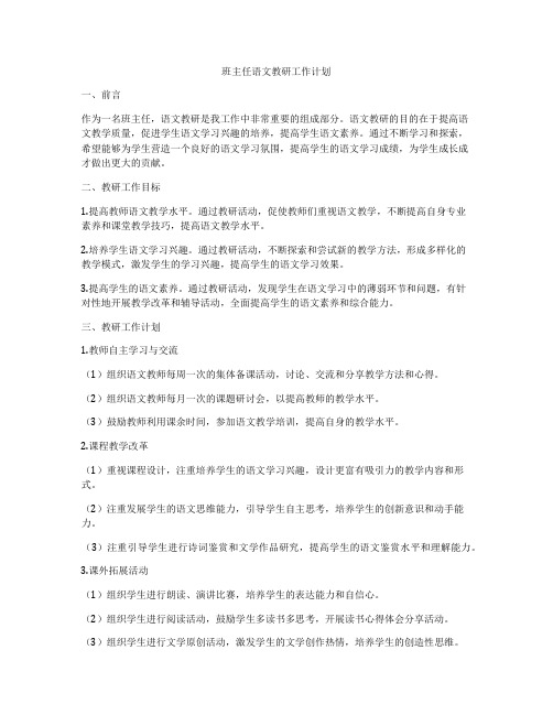 班主任语文教研工作计划