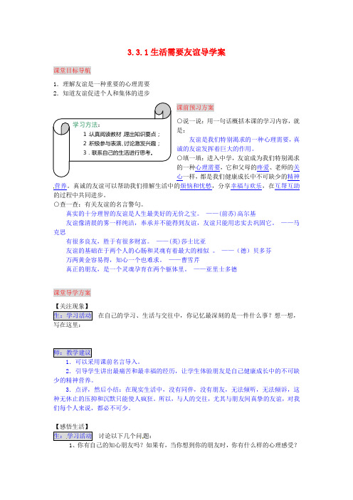 七年级政治上册 3.3.1 生活需要友谊导学案 湘教版