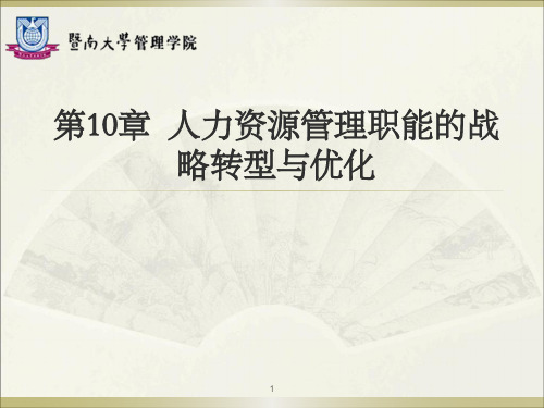 【人力资源管理】第10章人力资源管理职能的战略转型与优化-PPT精品课件