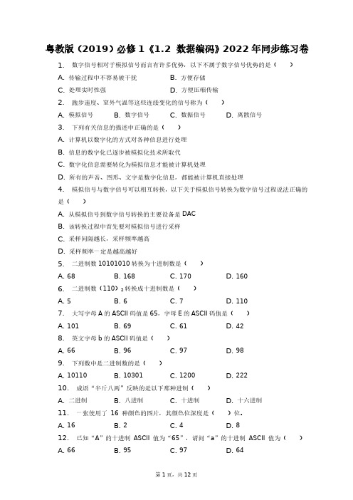 粤教版(2019)必修1《1.2_数据编码》2022年同步练习卷+答案解析(附后)