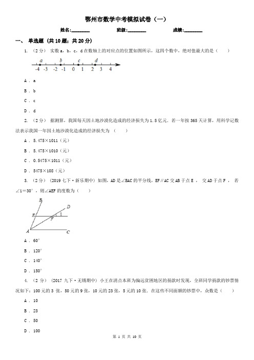 鄂州市数学中考模拟试卷(一)