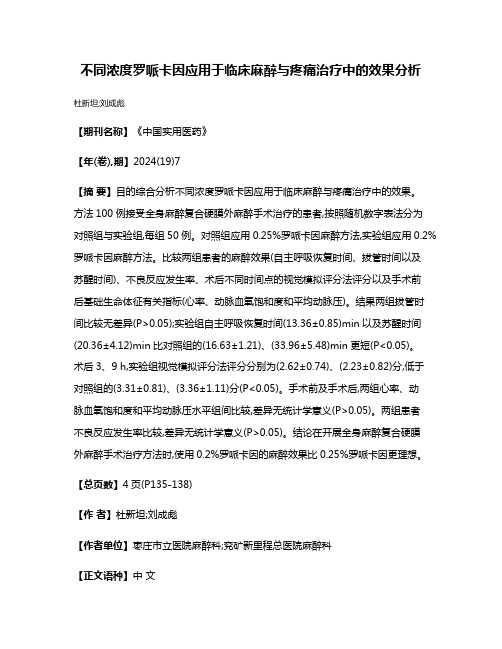 不同浓度罗哌卡因应用于临床麻醉与疼痛治疗中的效果分析