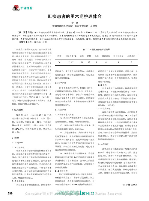 肛瘘患者的围术期护理体会