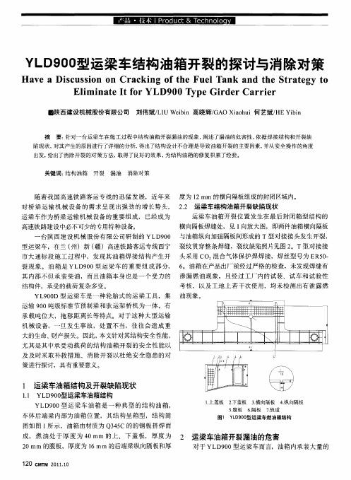 YLD900型运梁车结构油箱开裂的探讨与消除对策