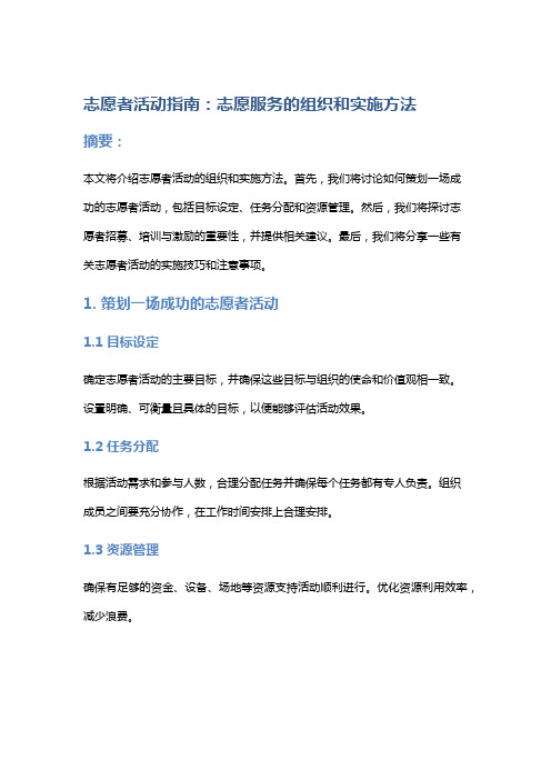 志愿者活动指南：志愿服务的组织和实施方法