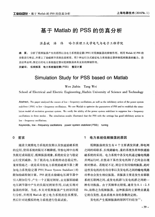 基于Matlab的PSS的仿真分析