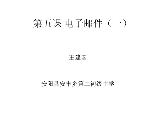 电子邮件一ppt课件初中信息技术豫科课标版七年级上册课件