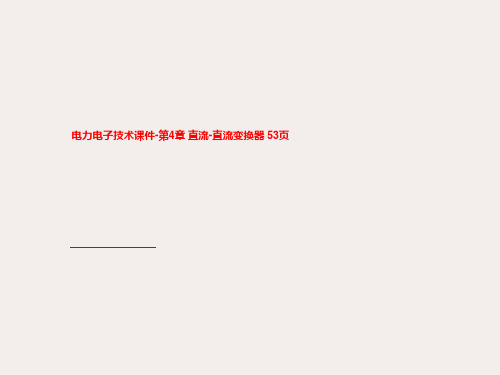 电力电子技术课件-第4章 直流-直流变换器 53页