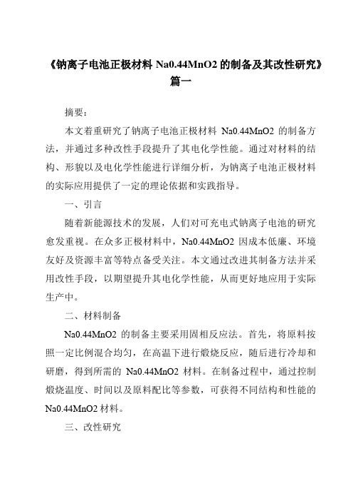 《钠离子电池正极材料Na0.44MnO2的制备及其改性研究》范文