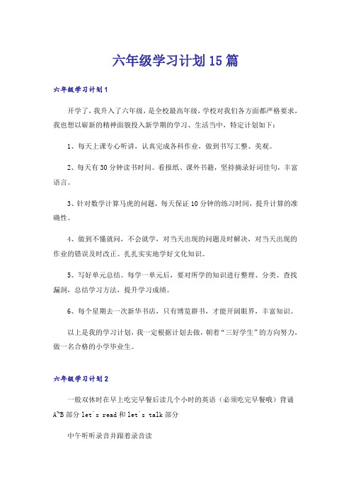 六年级学习计划15篇