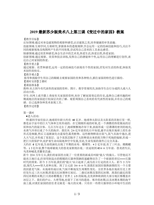 2019最新苏少版美术八上第三课《变迁中的家园》教案