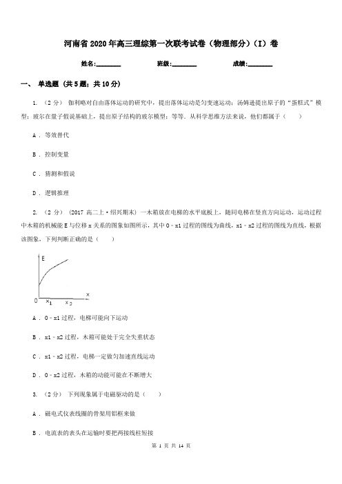 河南省2020年高三理综第一次联考试卷(物理部分)(I)卷