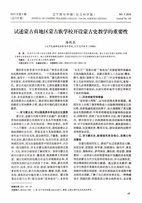 试述蒙古贞地区蒙古族学校开设蒙古史教学的重要性