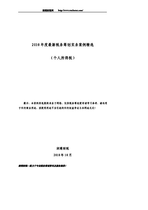 2010年度最新税务筹划实务案例精选(个人所得税).