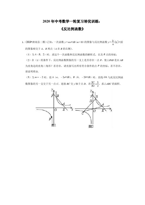 2020年中考数学一轮复习培优训练：《反比例函数》及答案