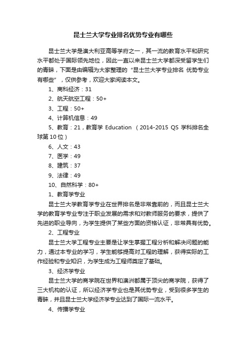 昆士兰大学专业排名优势专业有哪些