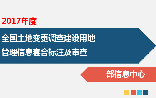 9_2017年度全国土地变更调查建设用地管理信息套合标注及审查