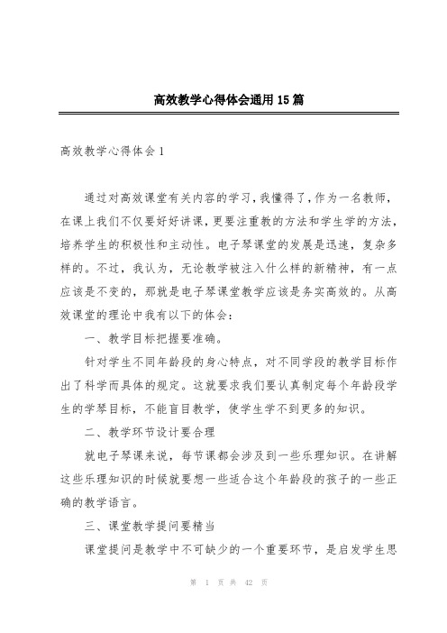 高效教学心得体会通用15篇