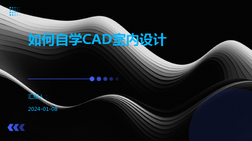 如何自学CAD室内设计