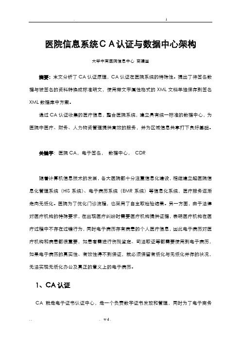 HC3i-医院信息系统CA认证与数据中心架构