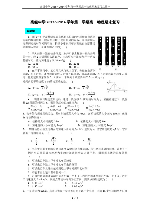 高级中学2013～2014学年第一学期高一物理期末复习总结一