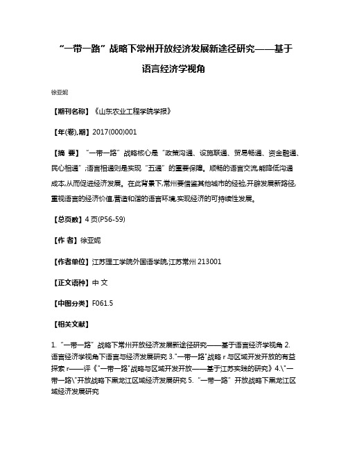 “一带一路”战略下常州开放经济发展新途径研究——基于语言经济学视角