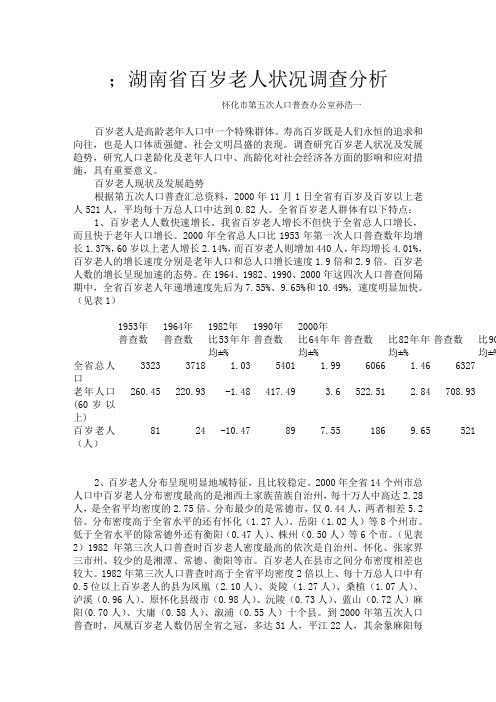 湖南省百岁老人状况调查分析