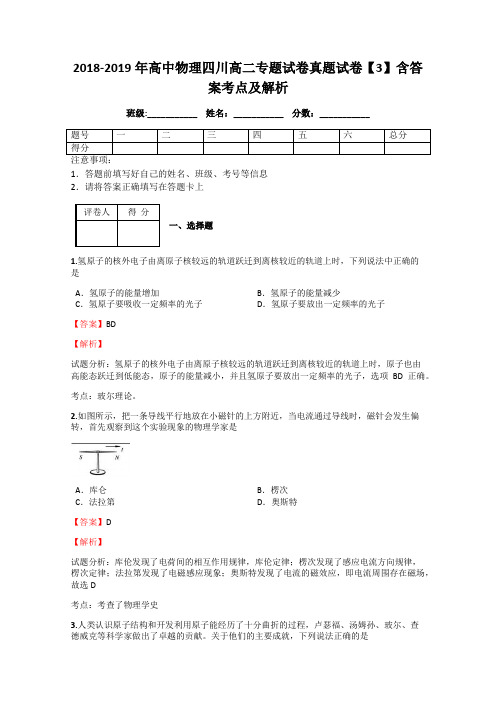 2018-2019年高中物理四川高二专题试卷真题试卷【3】含答案考点及解析