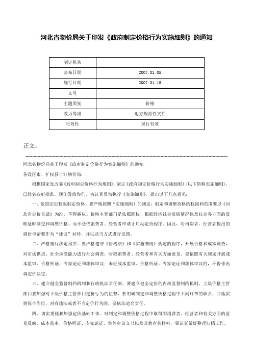 河北省物价局关于印发《政府制定价格行为实施细则》的通知-