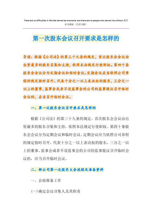 第一次股东会议召开要求是怎样的